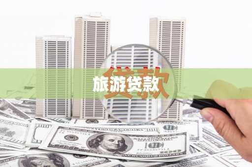 枋山旅游贷款