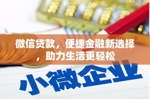 淮上微信贷款，便捷金融新选择，助力生活更轻松