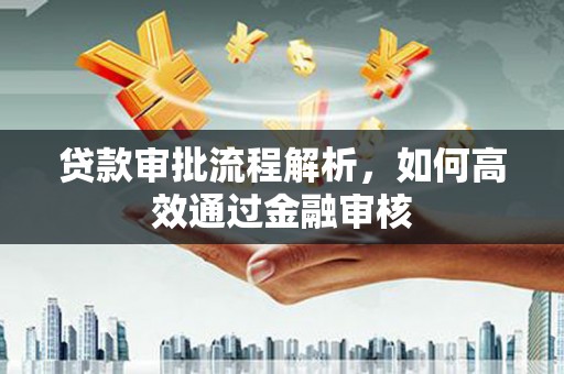 平潭贷款审批流程解析，如何高效通过金融审核
