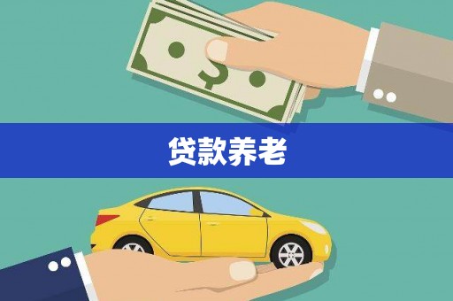 澎湖贷款养老