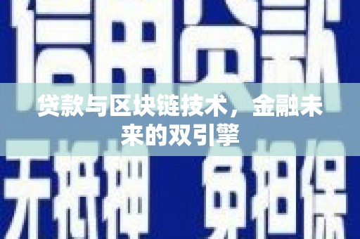 中埔贷款与区块链技术，金融未来的双引擎