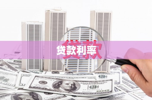 金安贷款利率