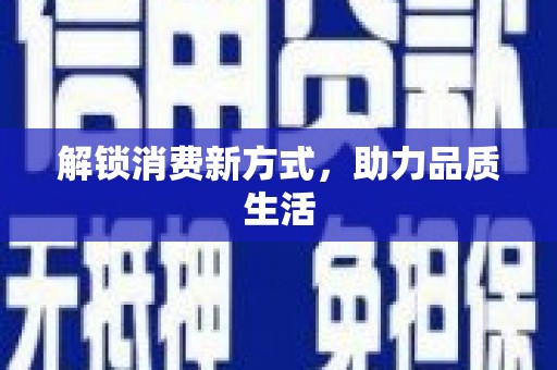 禅城解锁消费新方式，助力品质生活