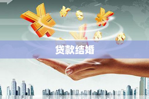 元长贷款结婚