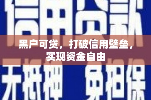 东昌黑户可贷，打破信用壁垒，实现资金自由