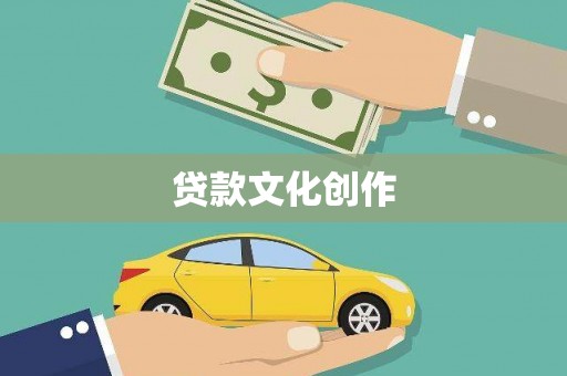 留坝贷款文化创作