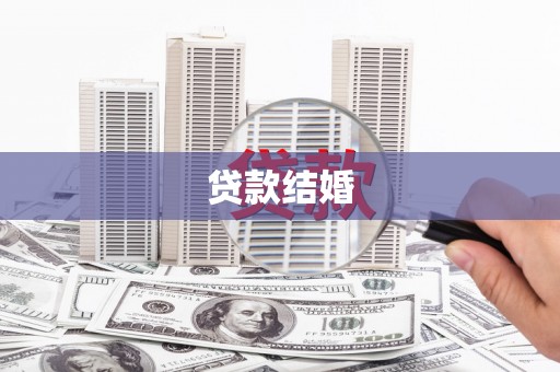 富阳贷款结婚