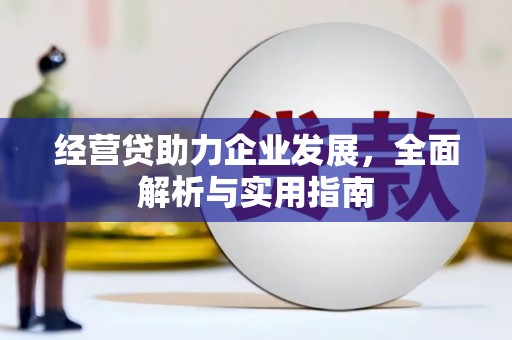 明港经营贷助力企业发展，全面解析与实用指南