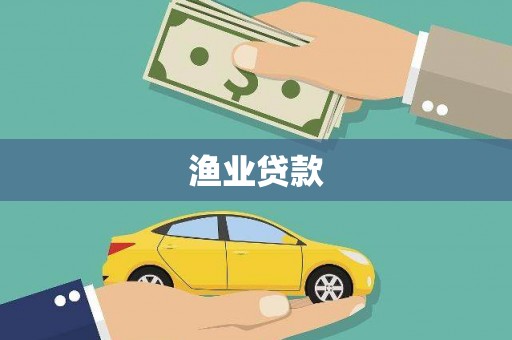 都昌渔业贷款