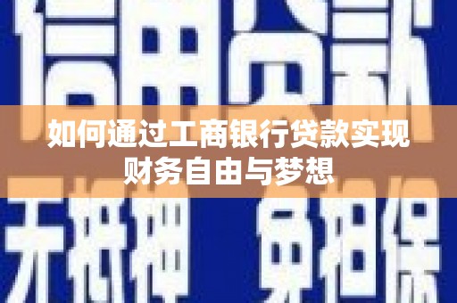 东兴如何通过工商银行贷款实现财务自由与梦想