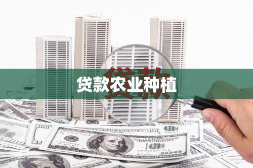 山东贷款农业种植