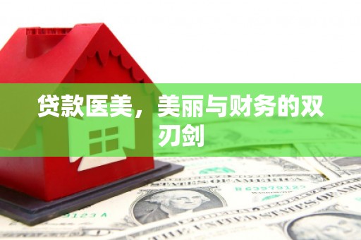 柯桥贷款医美，美丽与财务的双刃剑