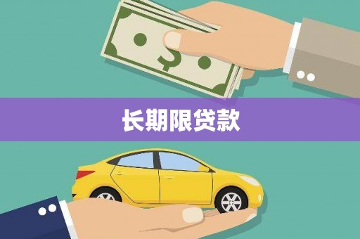 沾化长期限贷款