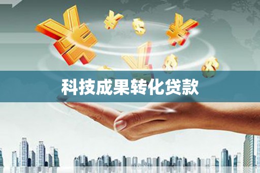青川科技成果转化贷款