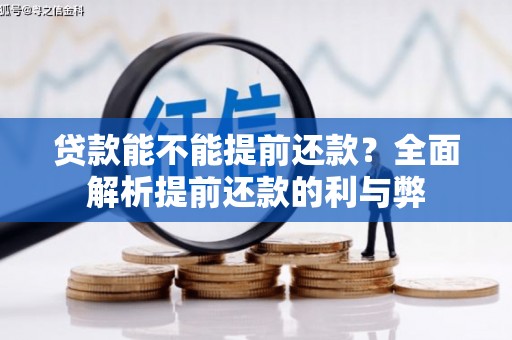 伊春贷款能不能提前还款？全面解析提前还款的利与弊