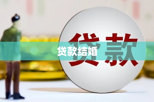 民丰贷款结婚