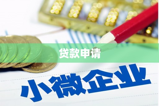 玛曲贷款申请