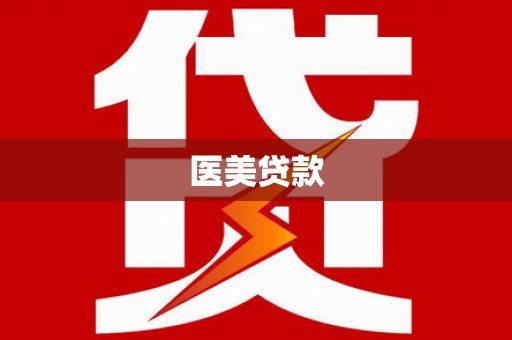 稷山医美贷款