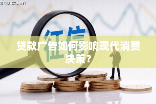 都昌贷款广告如何影响现代消费决策？