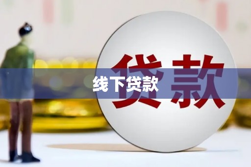 武安线下贷款