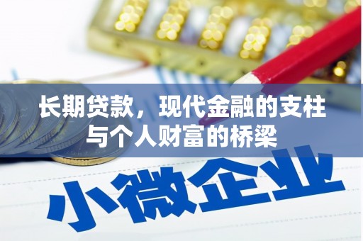 安定长期贷款，现代金融的支柱与个人财富的桥梁