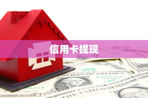 浪卡子信用卡提现