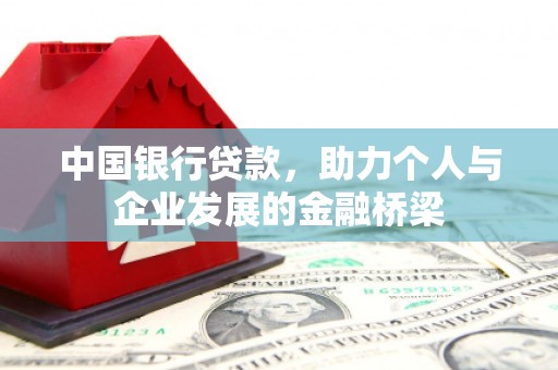 中寮中国银行贷款，助力个人与企业发展的金融桥梁