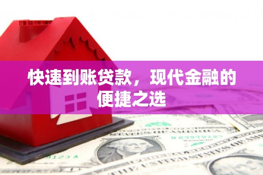 端州快速到账贷款，现代金融的便捷之选