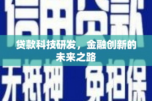 中国香港贷款科技研发，金融创新的未来之路