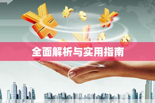 碑林全面解析与实用指南