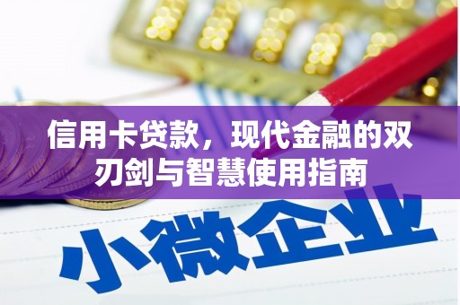 犍为信用卡贷款，现代金融的双刃剑与智慧使用指南