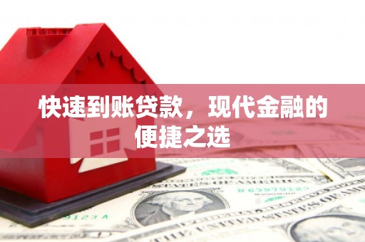 叙永快速到账贷款，现代金融的便捷之选