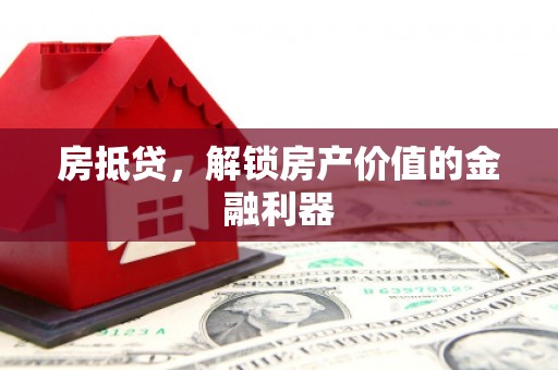 兰屿房抵贷，解锁房产价值的金融利器