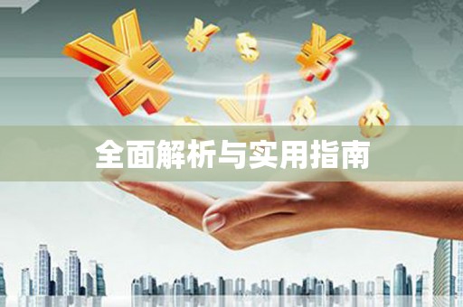 建华全面解析与实用指南