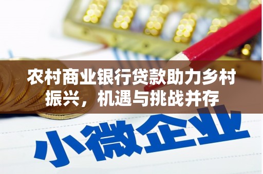市中区农村商业银行贷款助力乡村振兴，机遇与挑战并存