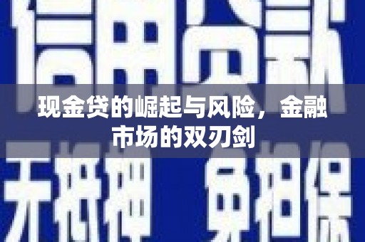温江现金贷的崛起与风险，金融市场的双刃剑