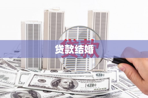 左云贷款结婚