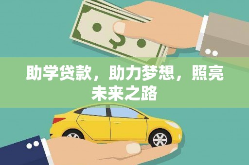 文峰助学贷款，助力梦想，照亮未来之路