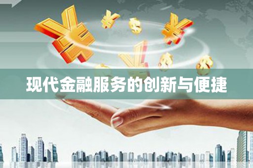 土库现代金融服务的创新与便捷