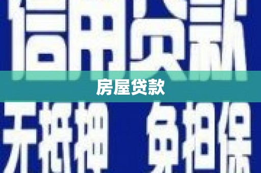 四会房屋贷款
