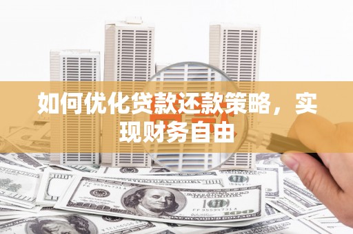 三门峡如何优化贷款还款策略，实现财务自由
