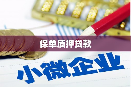 将军保单质押贷款