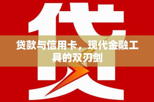 博乐贷款与信用卡，现代金融工具的双刃剑