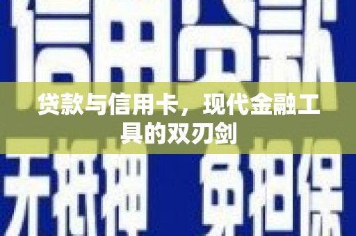柳营贷款与信用卡，现代金融工具的双刃剑