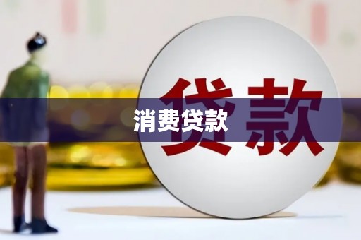 华龙消费贷款