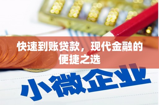 罗平快速到账贷款，现代金融的便捷之选