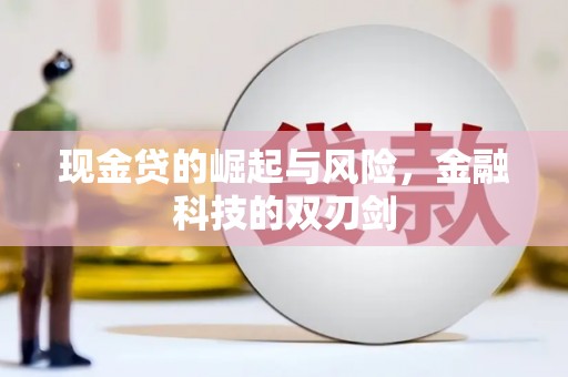 同安现金贷的崛起与风险，金融科技的双刃剑
