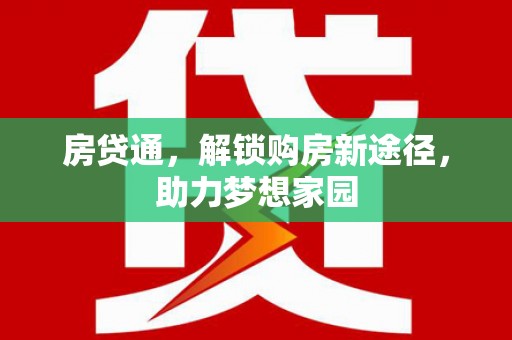 依安房贷通，解锁购房新途径，助力梦想家园