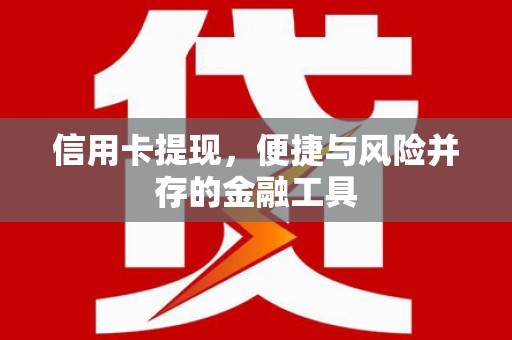 庆元信用卡提现，便捷与风险并存的金融工具