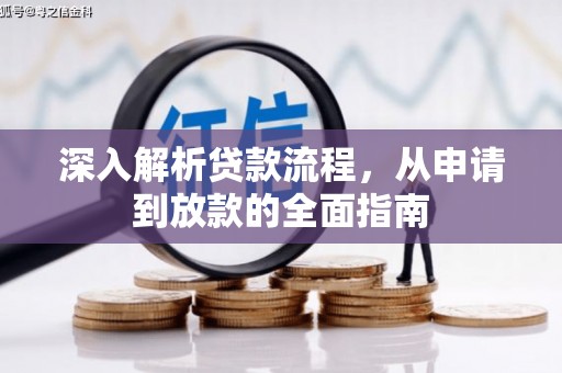 乡宁深入解析贷款流程，从申请到放款的全面指南